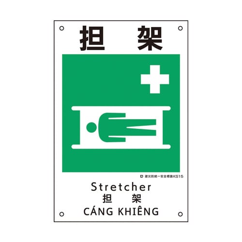 建災防統一安全標識