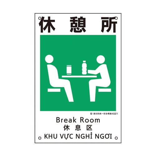 建災防統一安全標識