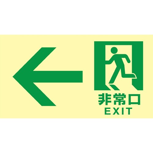 高輝度蓄光避難誘導標識