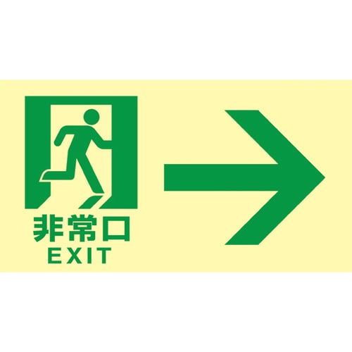 高輝度蓄光避難誘導標識