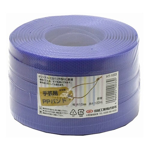 HT1033 PPバンド100m 群青(手芸用)