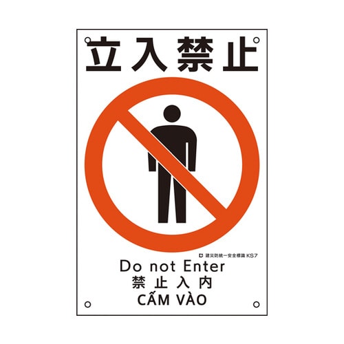 建災防統一安全標識