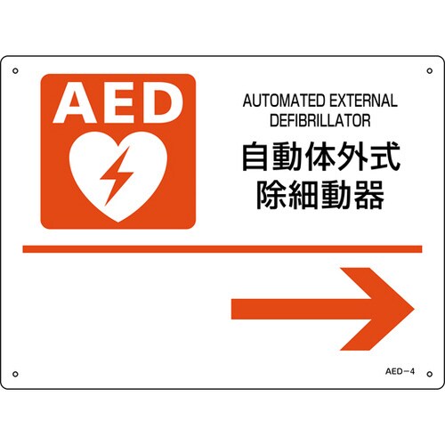 AED設置・誘導標識