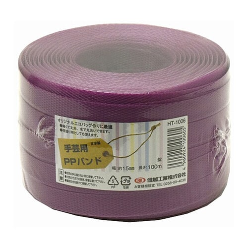 HT1006 PPバンド100m 紫(手芸用)