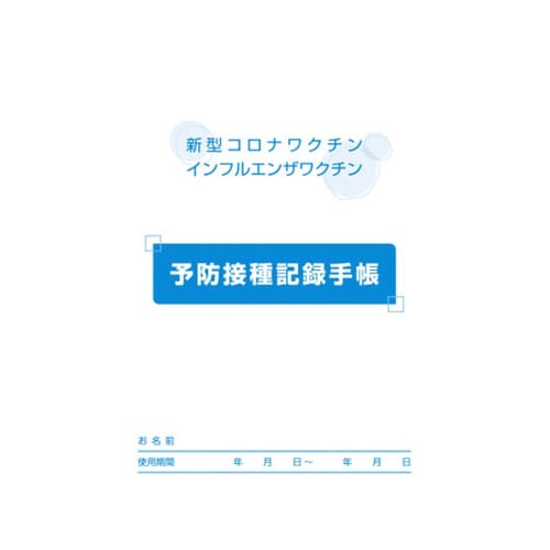 予防接種記録手帳 100冊入