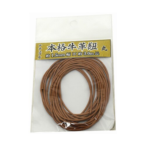 牛革ひも 丸 1.5mm×3m ナチュラル