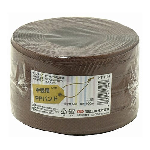 HT1195 PPバンド100m こげ茶(手芸用)