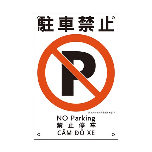 建災防統一安全標識