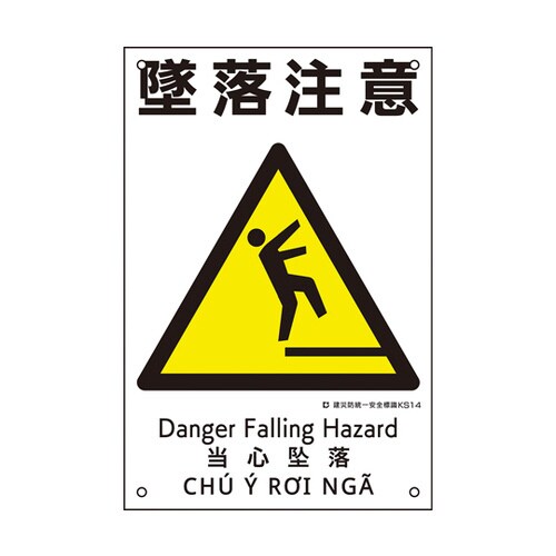 建災防統一安全標識