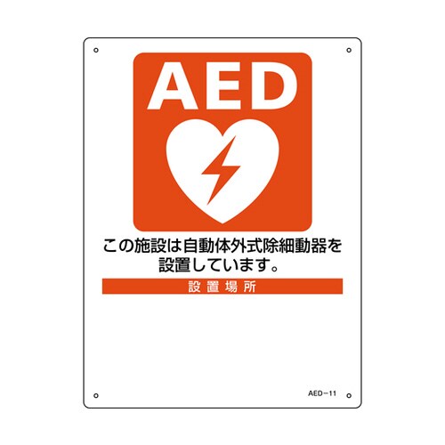 AED設置・誘導標識