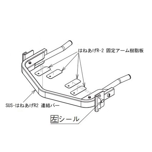 SUS−はねあげR−2連結バー