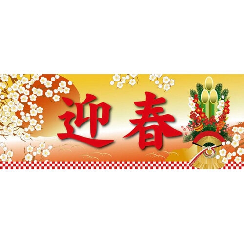 パラポスター迎春門松