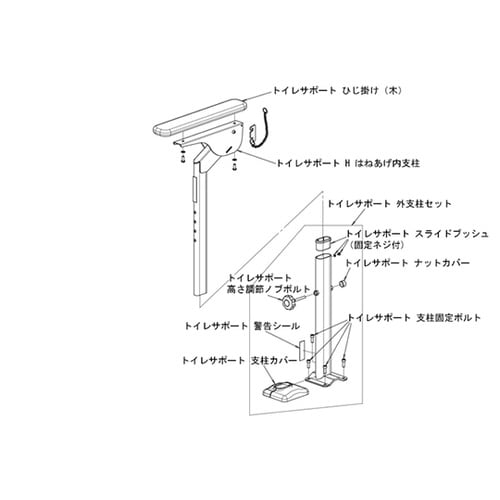 トイレサポート H はねあげ内支柱
