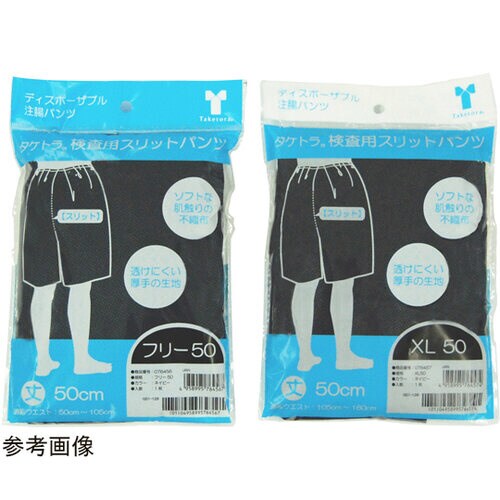 タケトラ検査用 スリットパンツ XL50