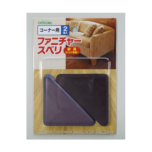 OMSORG ファニチャースベリ コーナー用