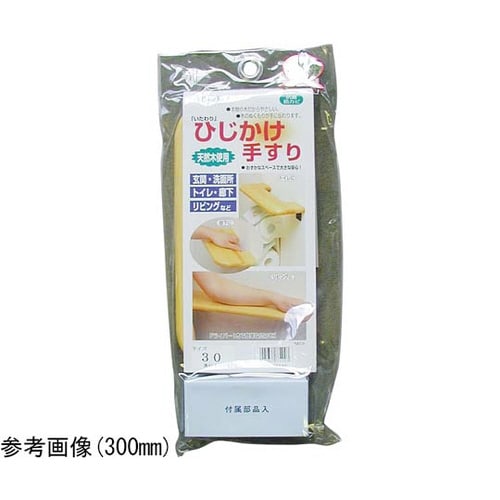 OMSORG いたわり ひじかけ手すり 300
