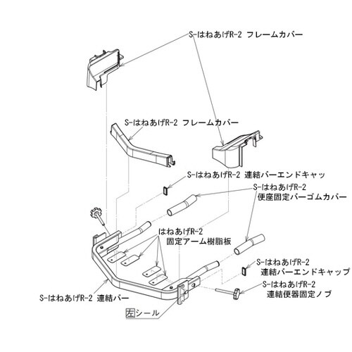 S−はねあげR−2フレームカバー(センター)