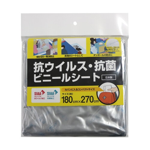 抗ウィルス・抗菌シート 180cm×270cm