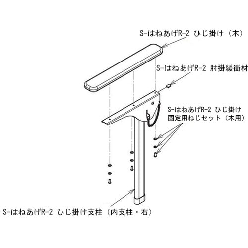 S−はねあげR−2ひじ掛け内支柱(右)