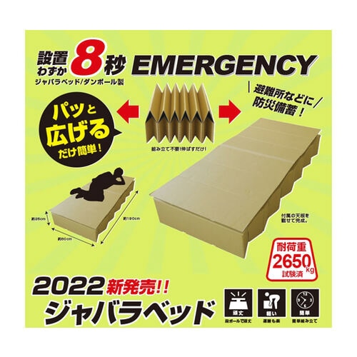 ダンボール製 ジャバラベッド(日本製)