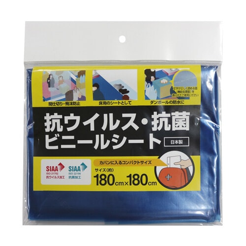 抗ウィルス・抗菌シート 180cm×180cm