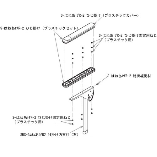 S−はねあげR−2ひじ掛け(プラスチックセット)