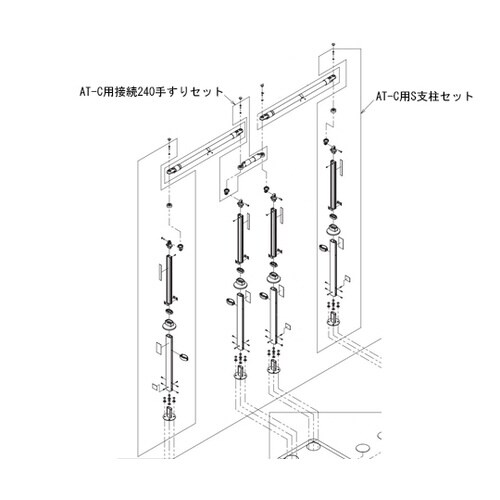 AT−C用接続240手すりセット