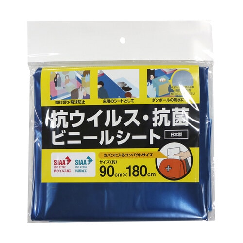 抗ウィルス・抗菌シート 90cm×180cm