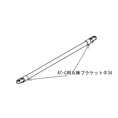 AT−C用丸棒ブラケットΦ34(2個)