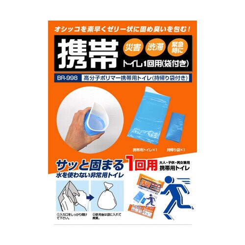 高分子ポリマー携帯用トイレ(持帰り袋付き)1回用