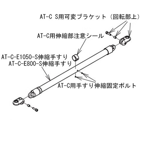 AT−C−E800−S手すりセット(キャップ付)