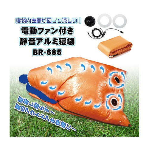 電動ファン付き静音アルミ寝袋