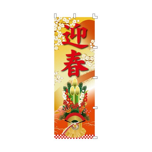 迎春門松のぼり 60×180cm
