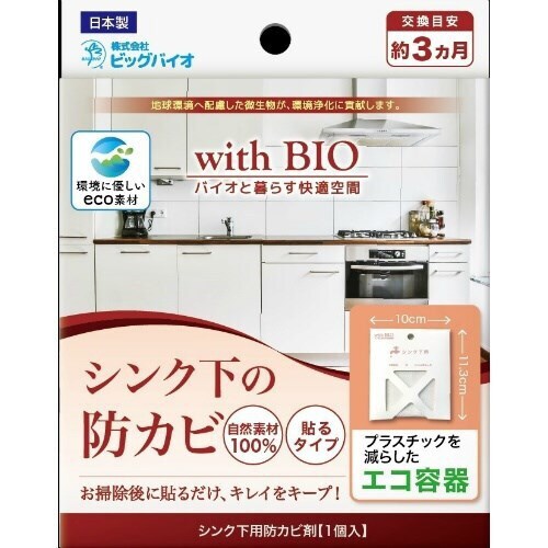 シンク下の防カビ 貼るタイプ