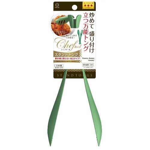 シェフツール スタンドトング