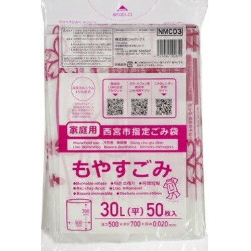 NMC03西宮指定可燃30L50枚