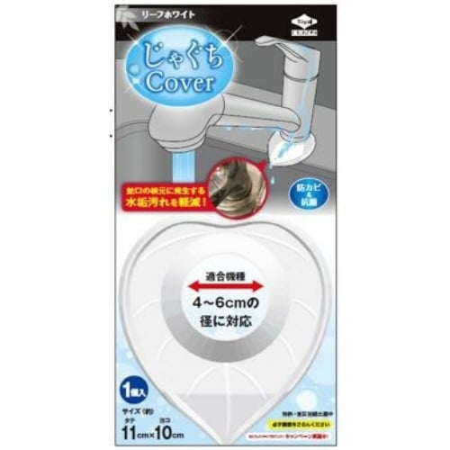 じゃぐちカバーリーフホワイト1枚
