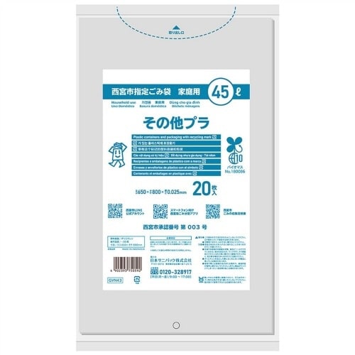GVN43 西宮市その他プラ とって45L20枚