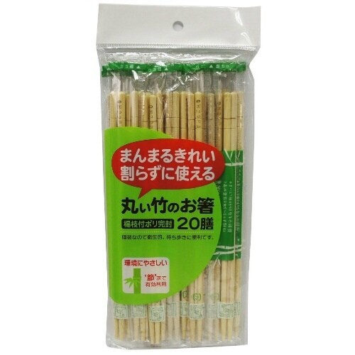 丸い竹のお箸ポリ完封 20膳