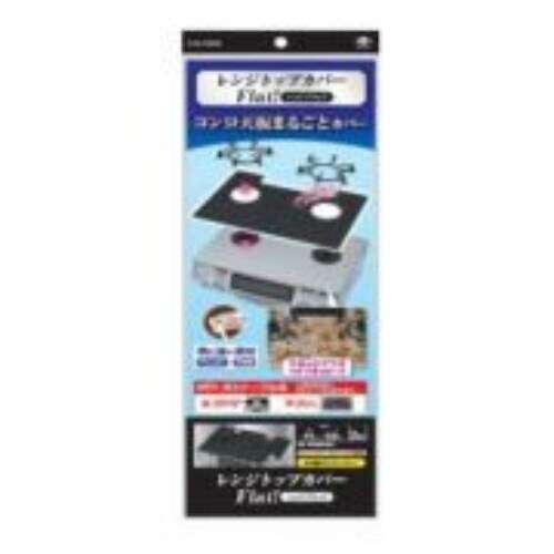 レンジトップカバーBK2枚