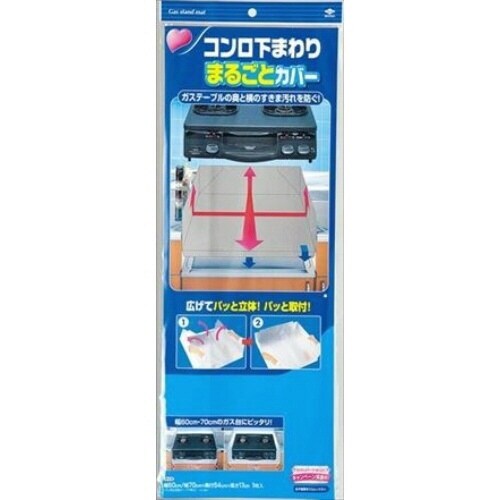 コンロ下回りまるごとカバー