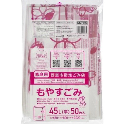 NMC05西宮指定可燃45L50枚