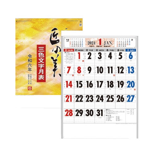 【2024年版】 壁掛けカレンダー 匠の美