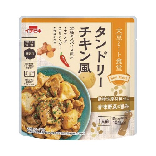 大豆ミート食堂タンドリーチキン風 105gx10
