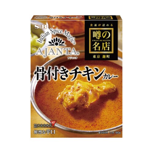 噂の名店骨付チキンカレー鮮烈辛口 180gx5