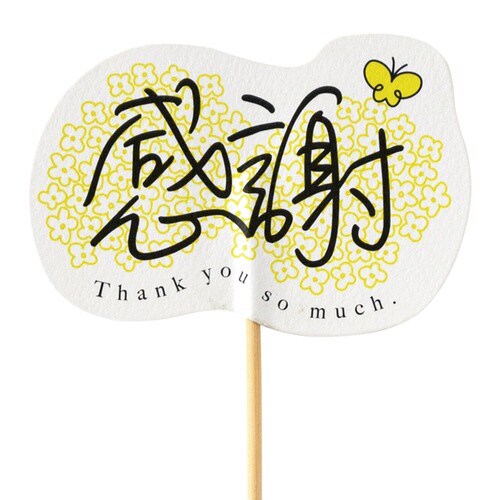 感謝フラワーピック 1 10本入×2