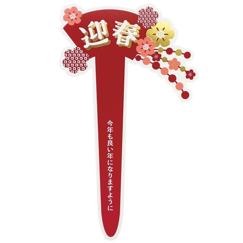 迎春フラワーPPピック 3 かんざし 30枚入×2