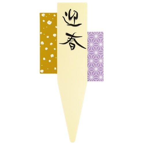 迎春フラワーPPピック 4 和彩 30枚入×2