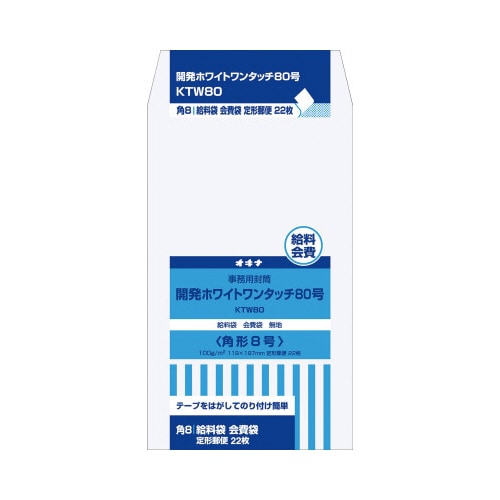 オキナ KTW80  開発封筒
