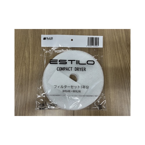 エスティロ専用フィルターセット1年